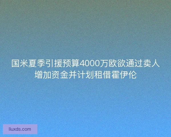 国米夏季引援预算4000万欧欲通过卖人增加资金并计划租借霍伊伦 国米夏季引援预算4000万欧欲通过卖人增加资金并计划租借霍伊伦