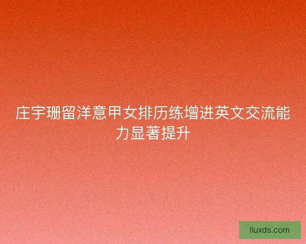 庄宇珊留洋意甲女排历练增进英文交流能力显著提升
